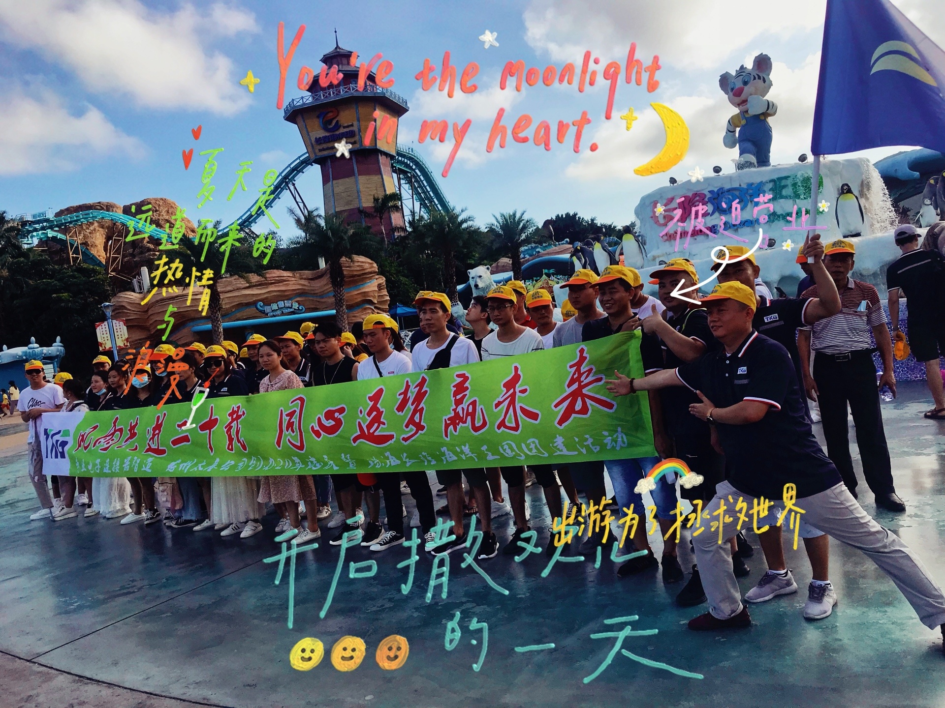 TKG太基(ji)連接器成立20周(zhou)年廠慶暨珠海(hai)長隆海洋王國(guó)童話之旅